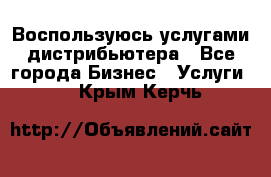 Воспользуюсь услугами дистрибьютера - Все города Бизнес » Услуги   . Крым,Керчь